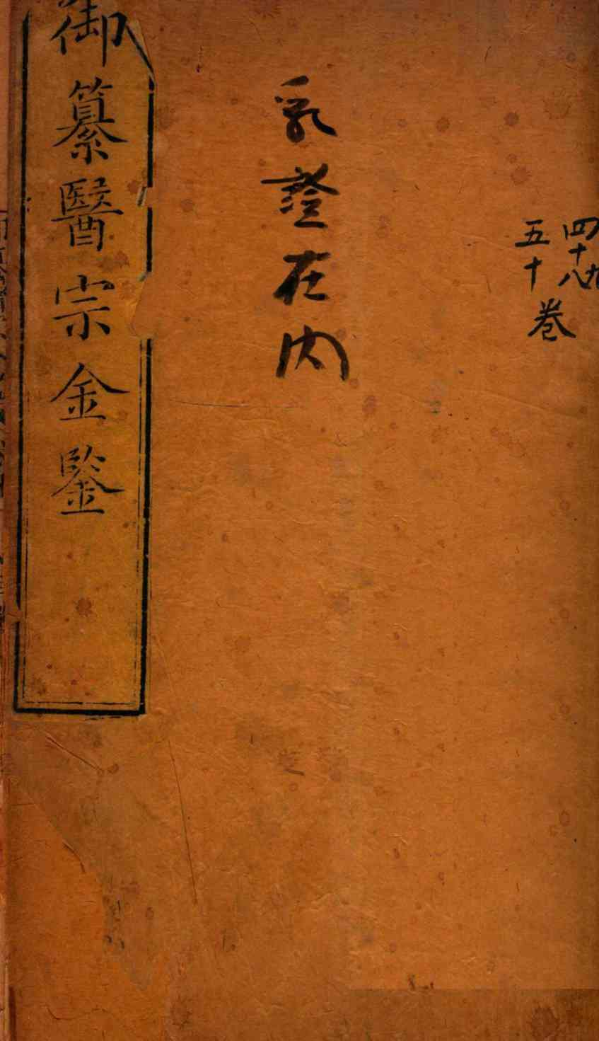 御纂医宗金鉴  卷48-50